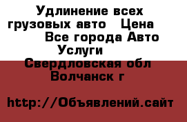 Удлинение всех грузовых авто › Цена ­ 20 000 - Все города Авто » Услуги   . Свердловская обл.,Волчанск г.